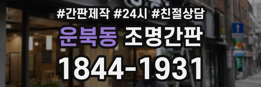 운북동 조명간판 상담 전화 1844-1931