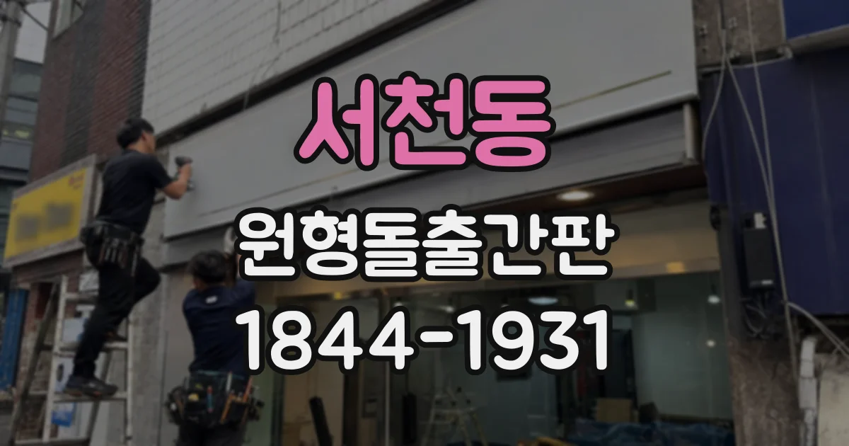 서천동 원형돌출간판