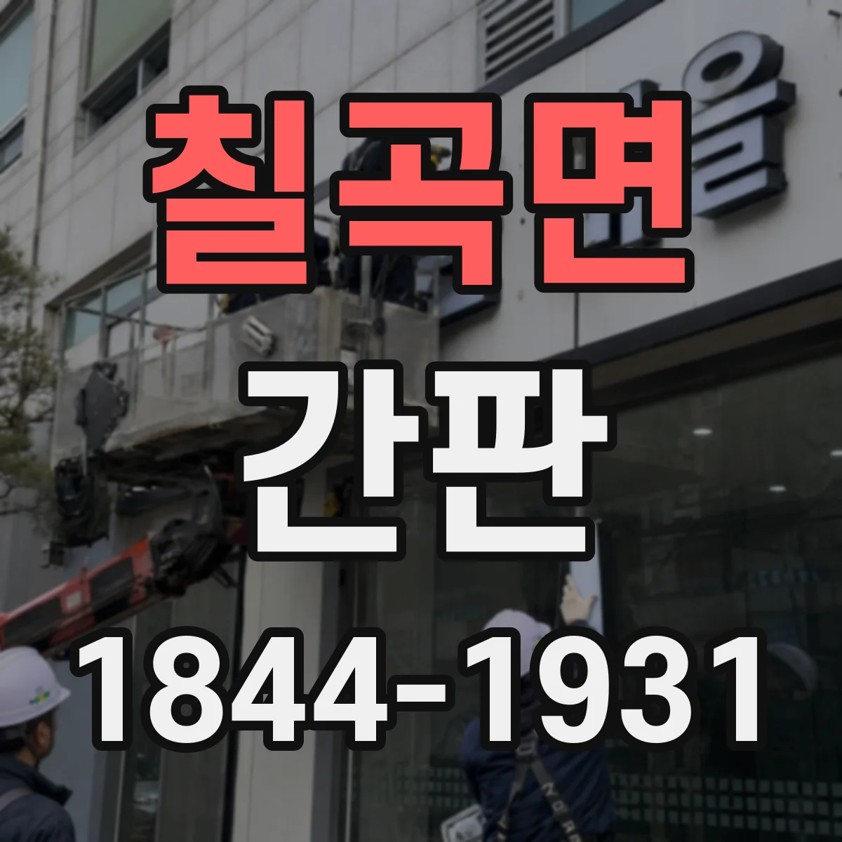 칠곡면 간판