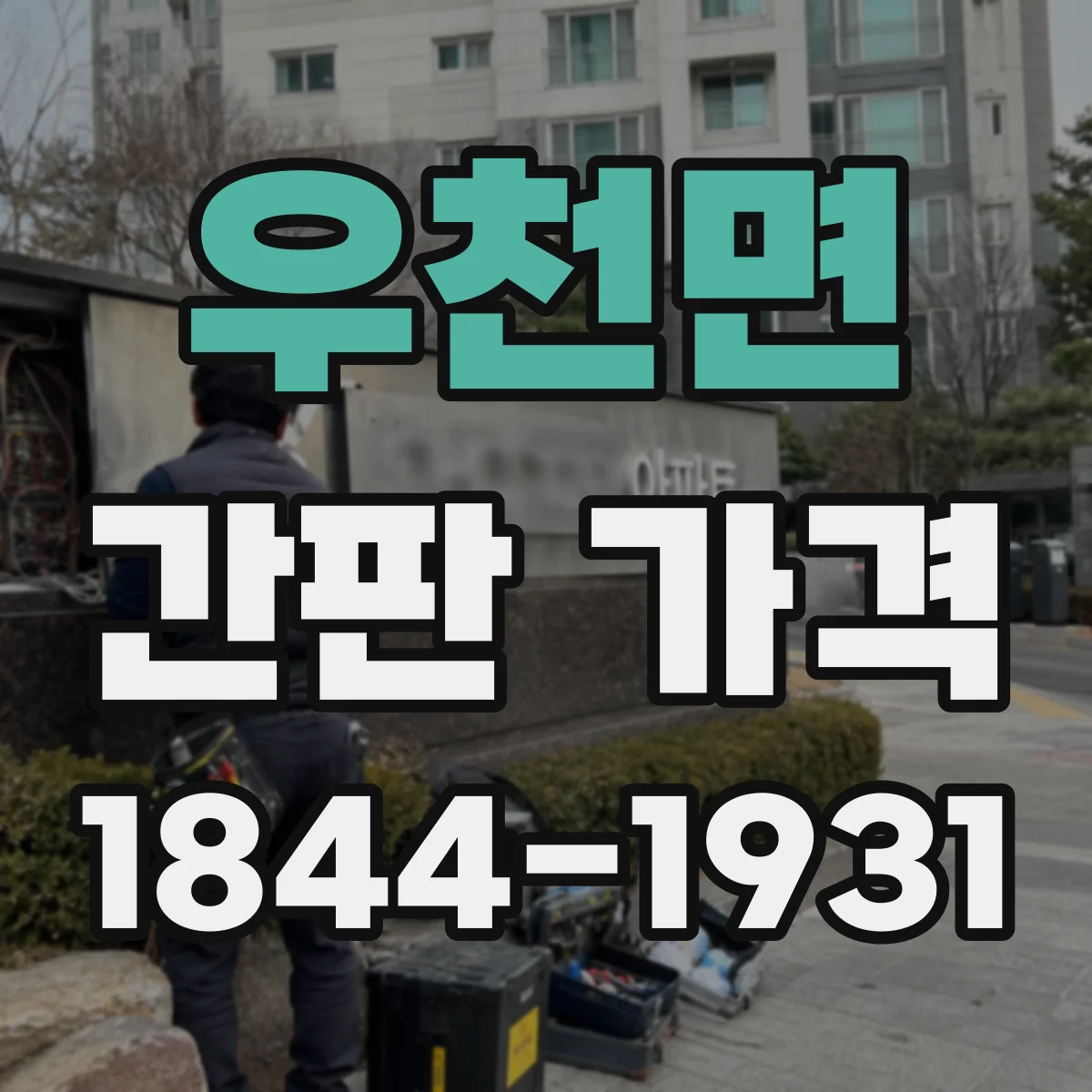 우천면 간판 가격