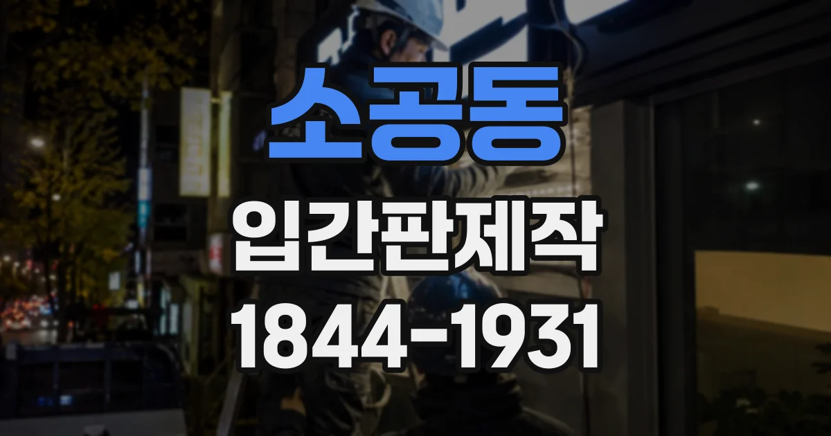 소공동 입간판제작