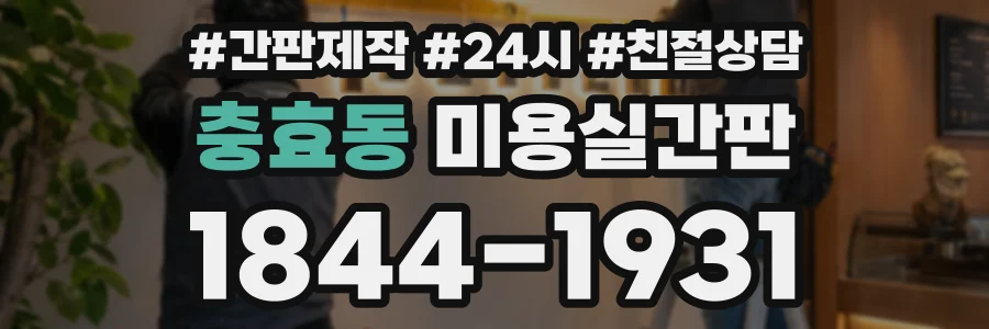 충효동 미용실간판 상담 전화 1844-1931