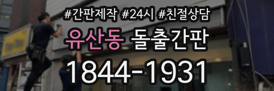 유산동 돌출간판 상담 전화 1844-1931