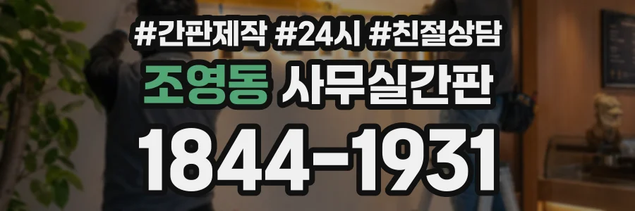 조영동 사무실간판 상담 전화 1844-1931