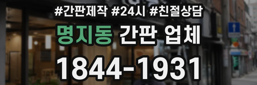 명지동 간판 업체
