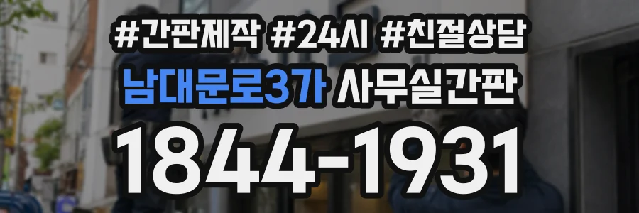 남대문로3가 사무실간판 상담 전화 1844-1931