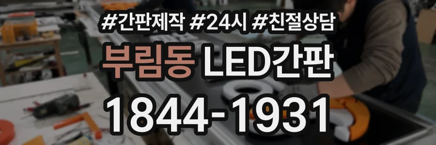 부림동 LED간판 상담 전화 1844-1931