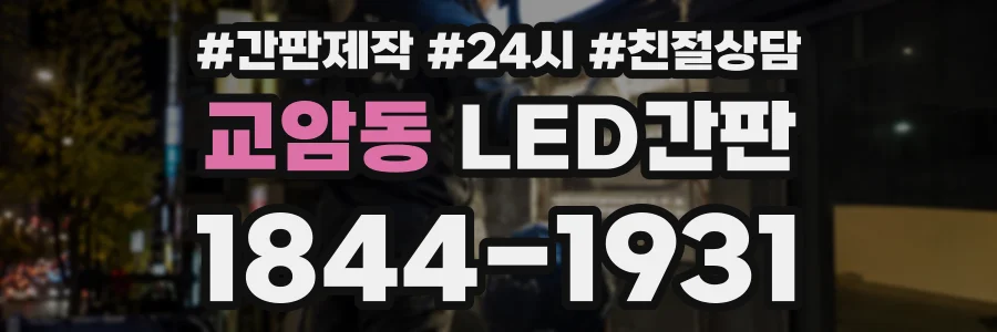 교암동 LED간판 상담 전화 1844-1931