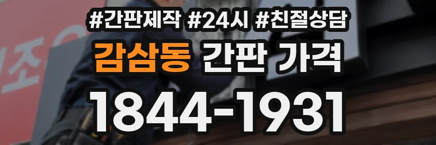 감삼동 간판 가격