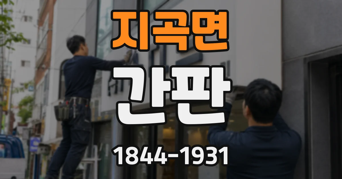 지곡면 간판