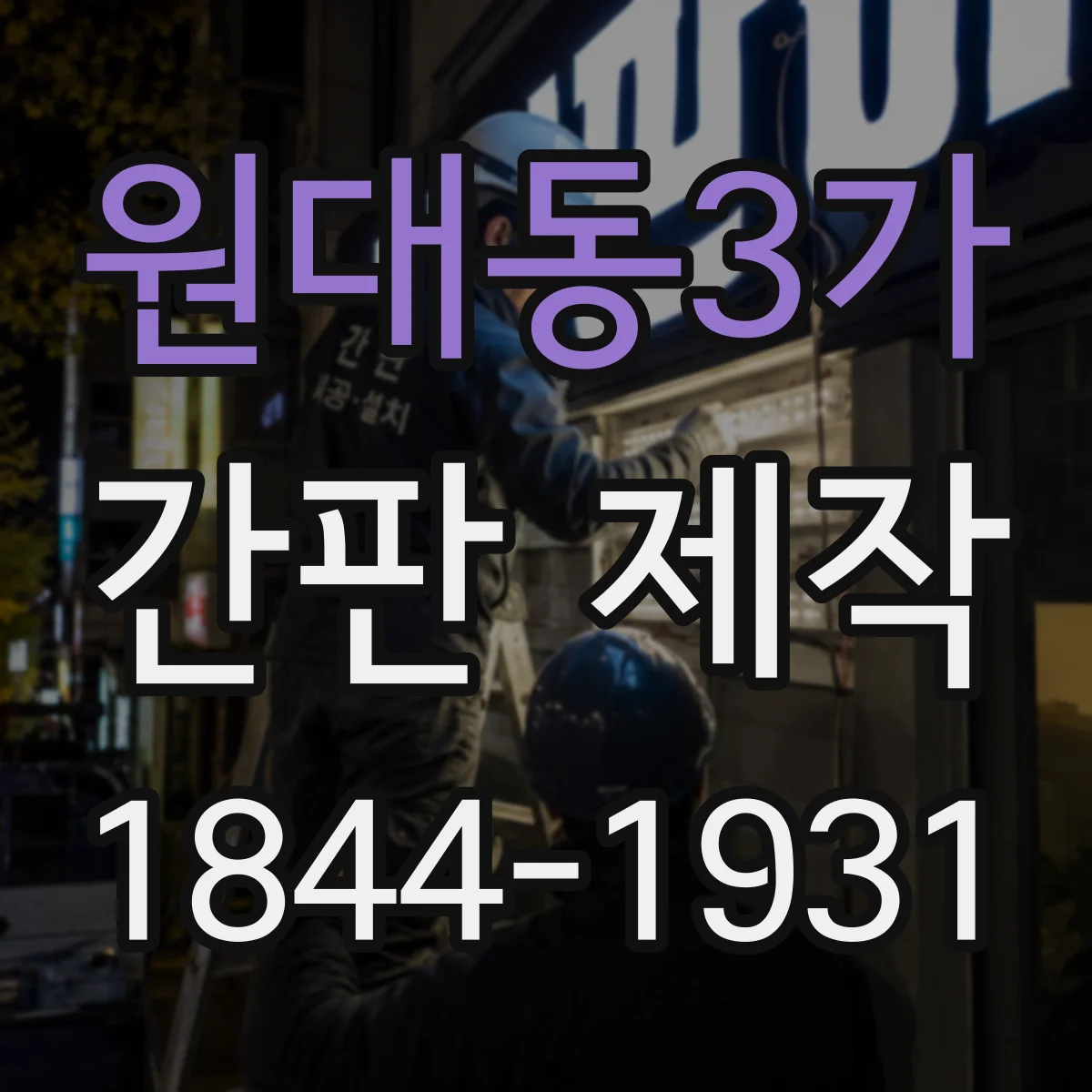 원대동3가 간판 제작