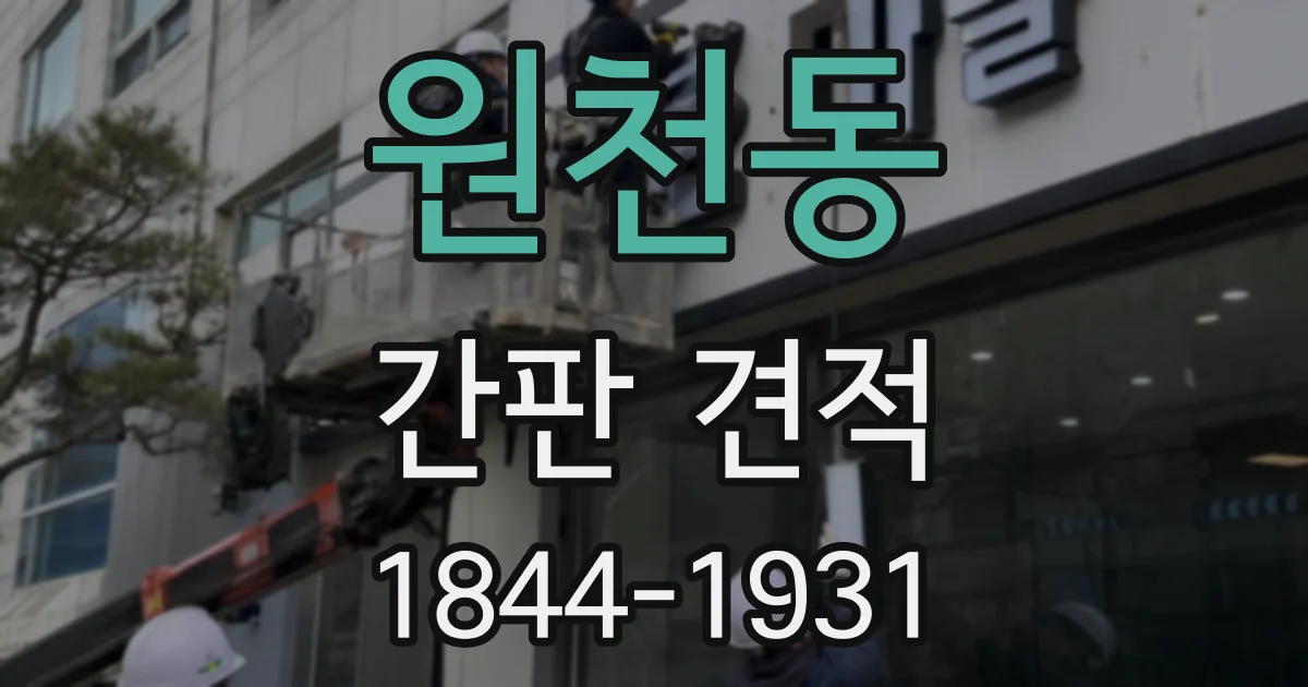 원천동 간판 견적
