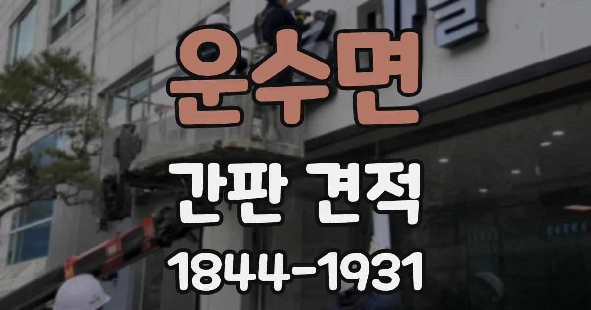운수면 간판 견적