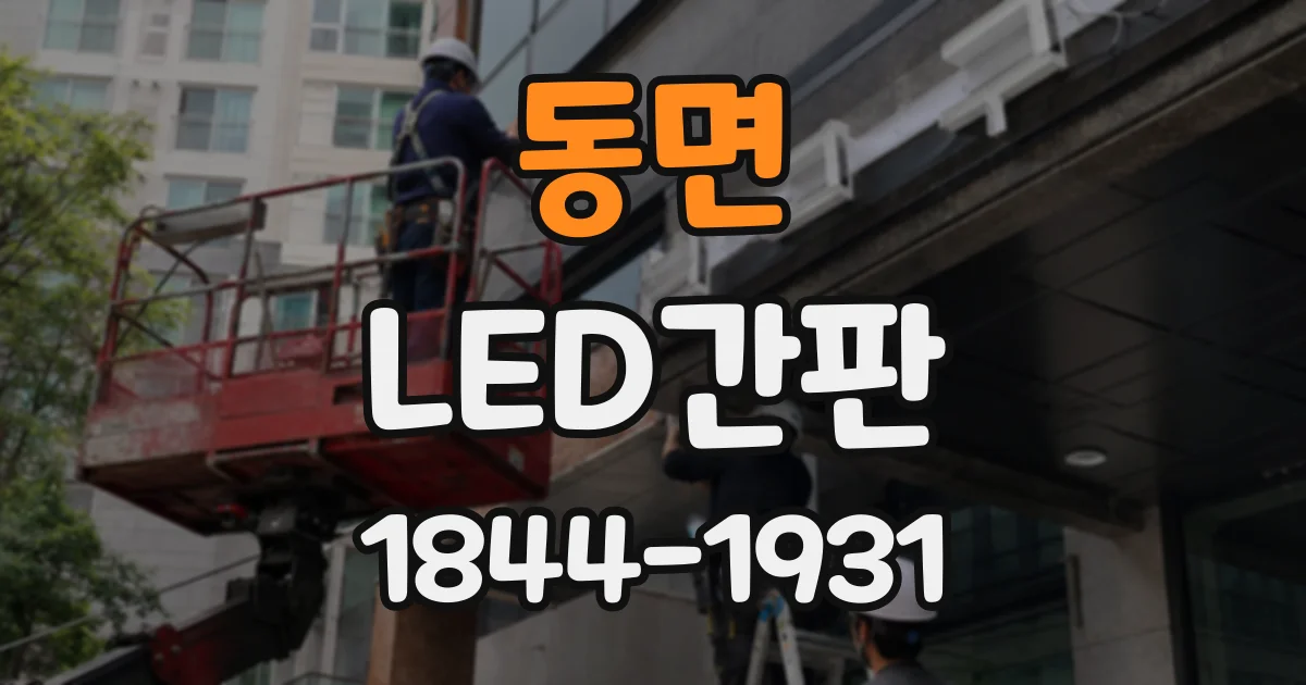 동면 LED간판