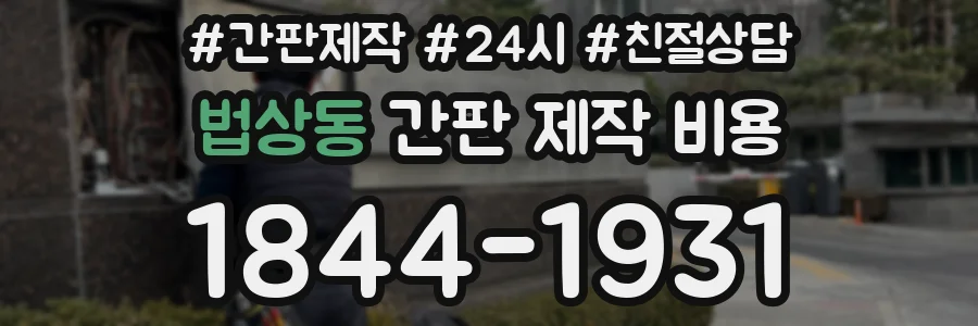 법상동 간판 제작 비용