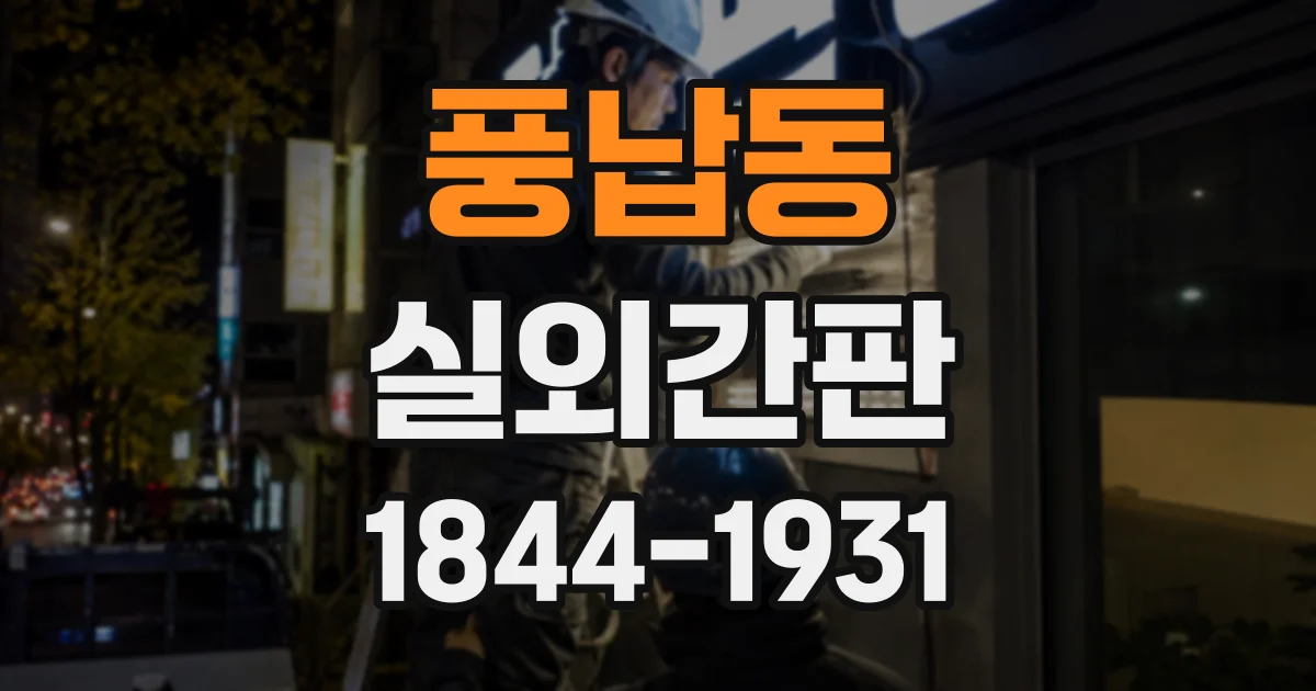 풍납동 실외간판