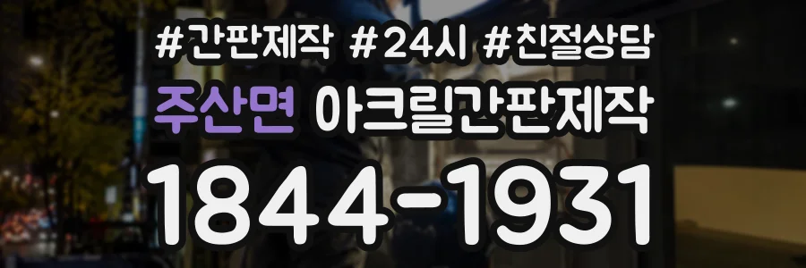 주산면 아크릴간판제작 상담 전화 1844-1931