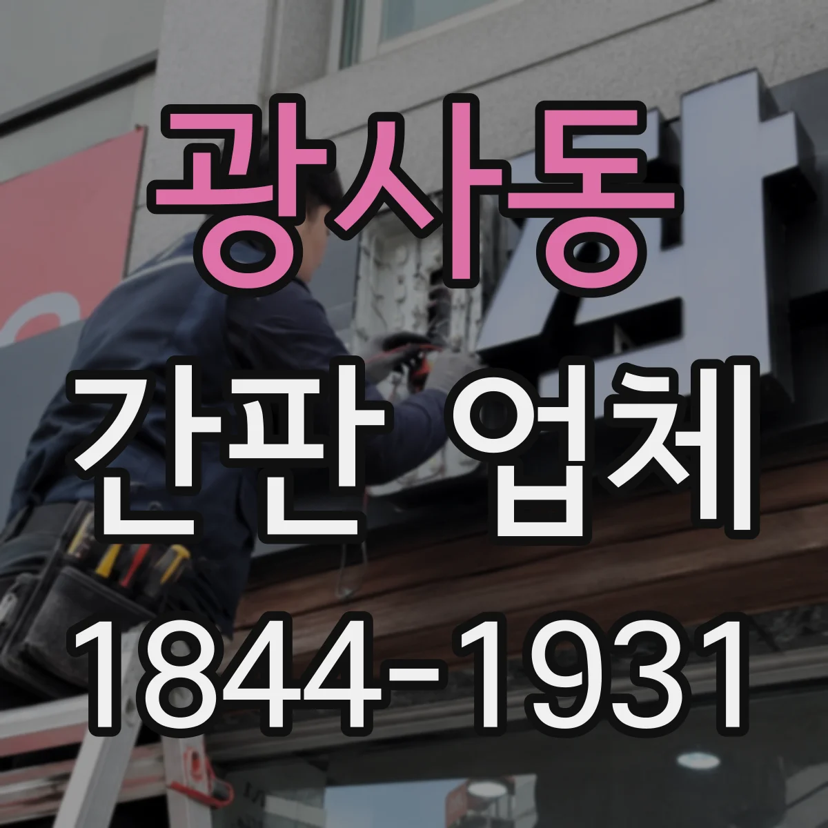 광사동 간판 업체