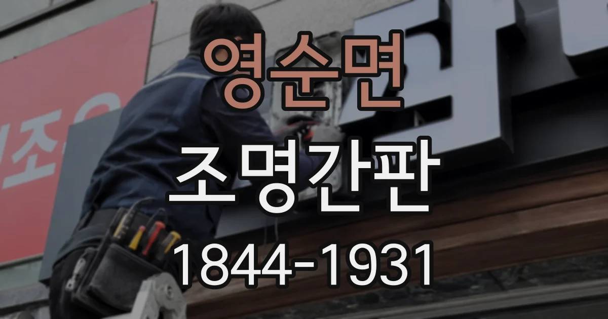 영순면 조명간판
