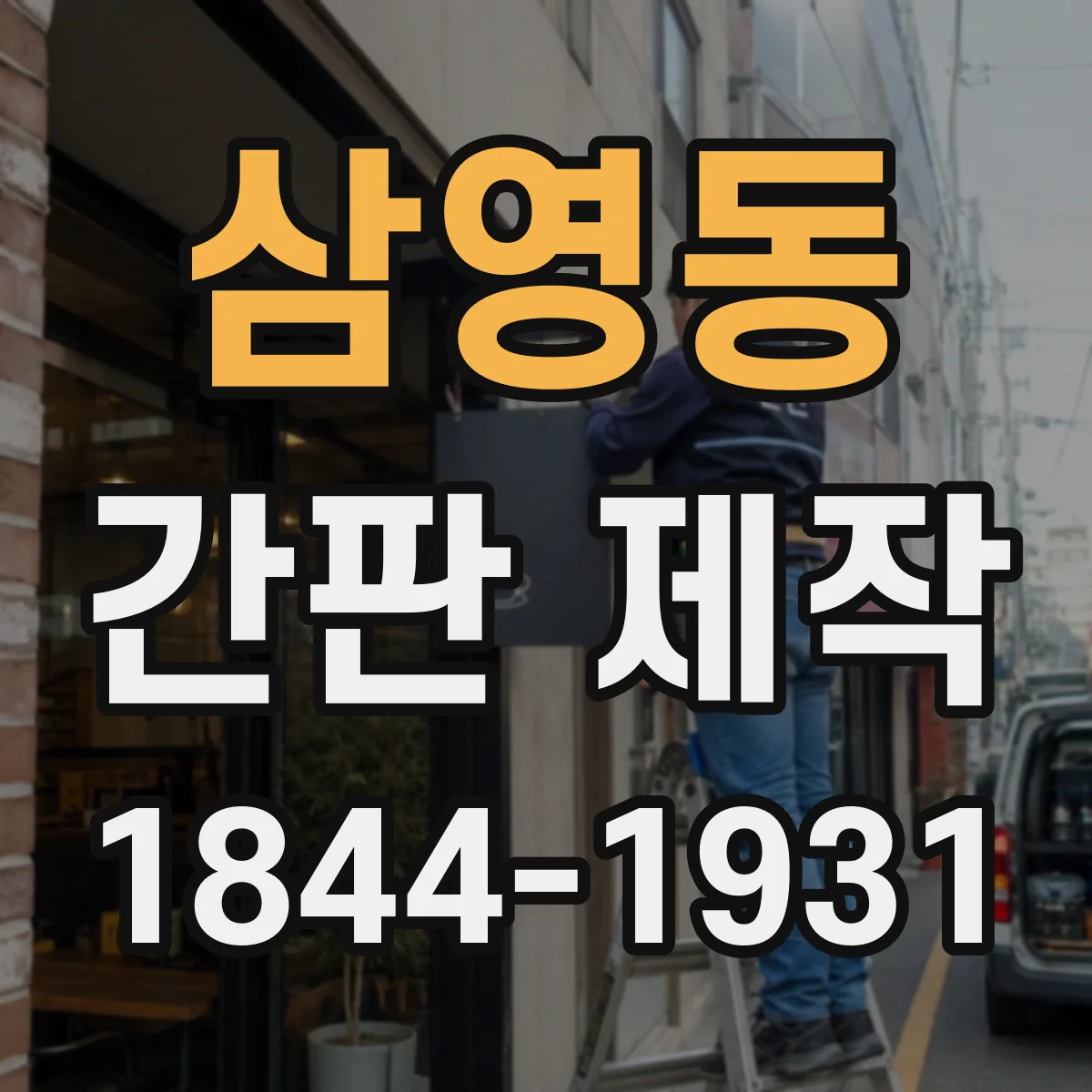 삼영동 간판 제작