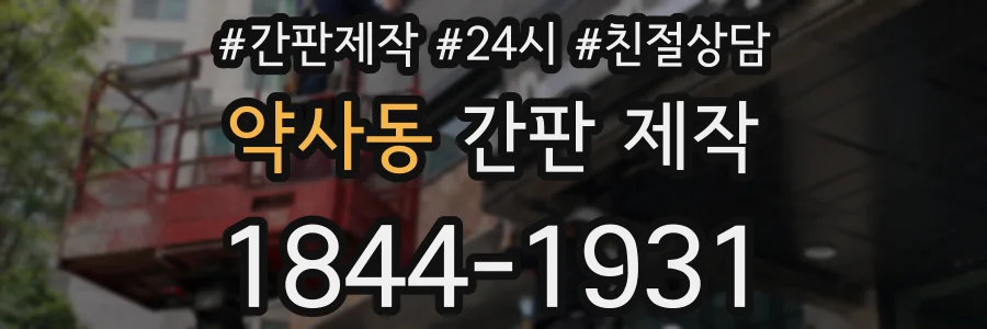 약사동 간판 제작