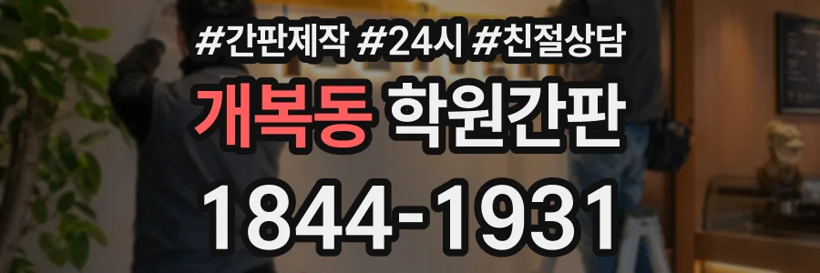 개복동 학원간판 상담 전화 1844-1931