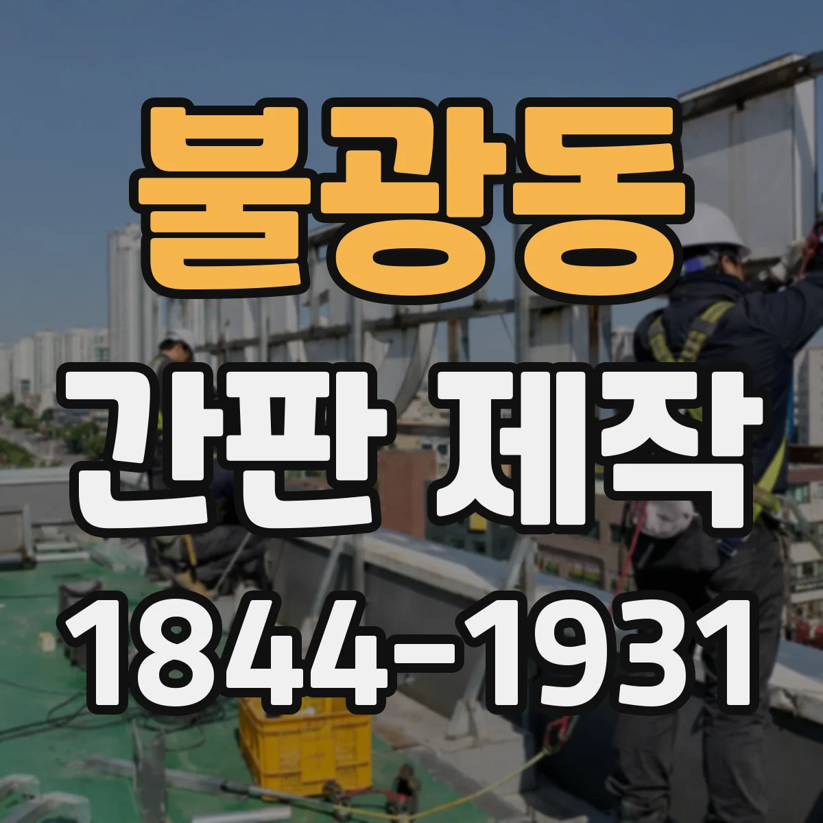 불광동 간판 제작
