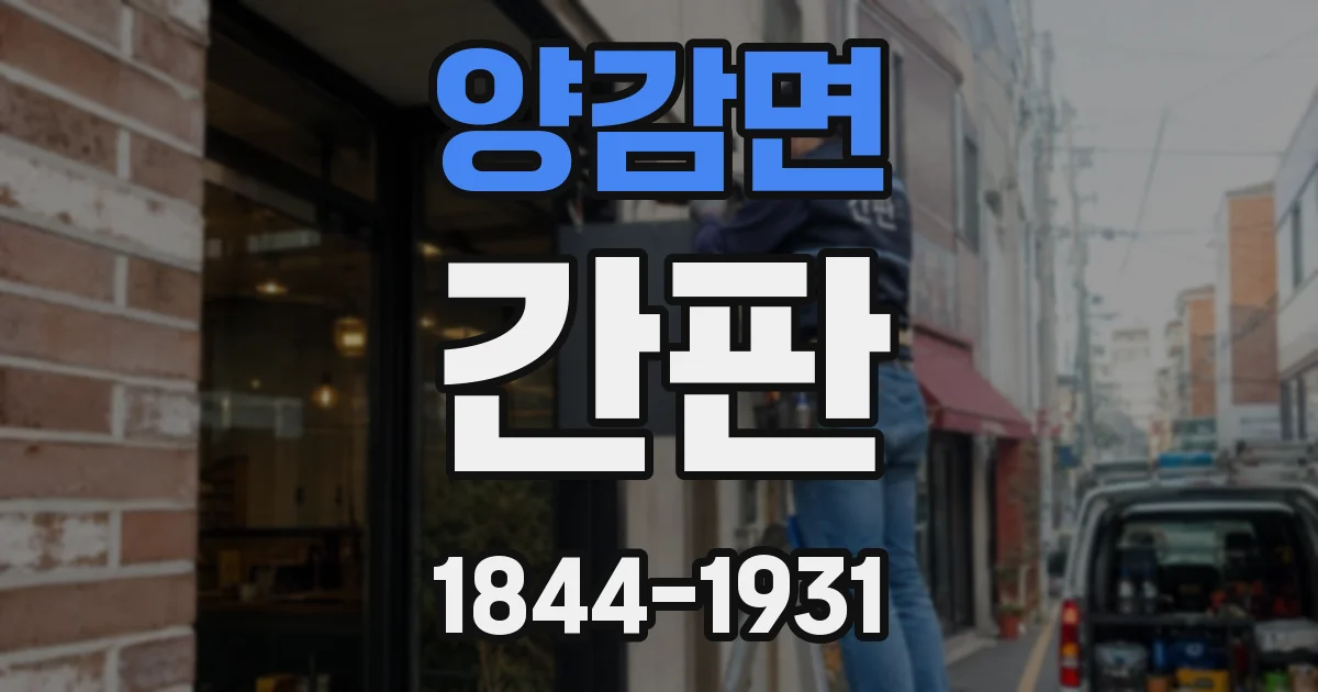 양감면 간판