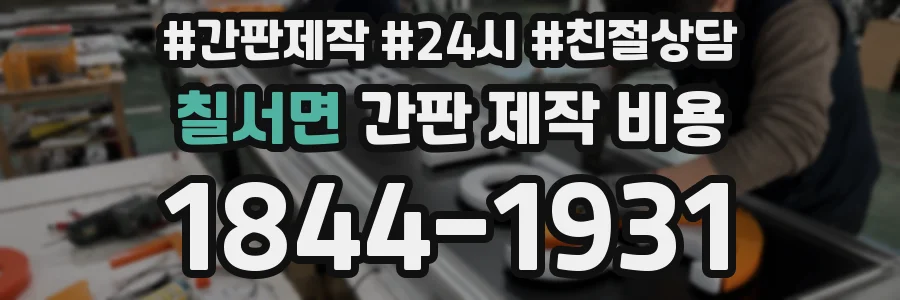 칠서면 간판 제작 비용