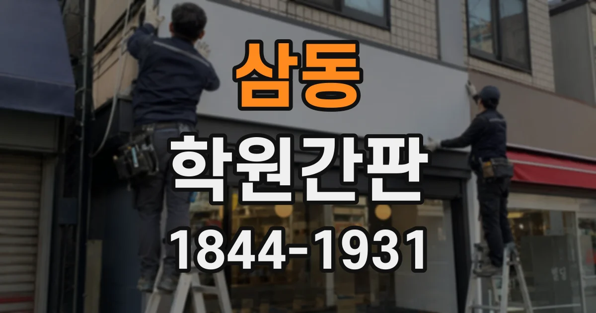 삼동 학원간판