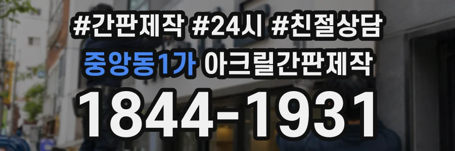 중앙동1가 아크릴간판제작 상담 전화 1844-1931