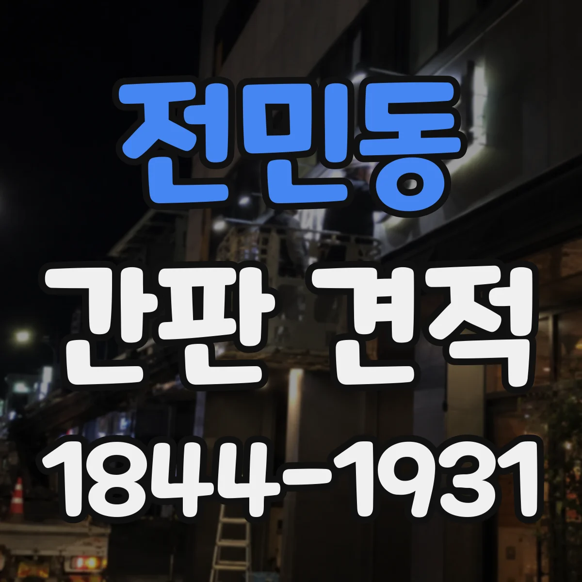 전민동 간판 견적