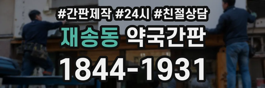 재송동 약국간판 상담 전화 1844-1931