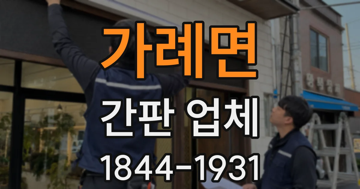 가례면 간판 업체