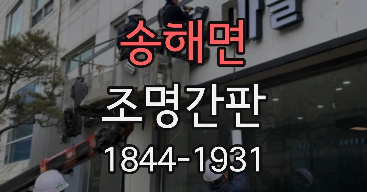 송해면 조명간판