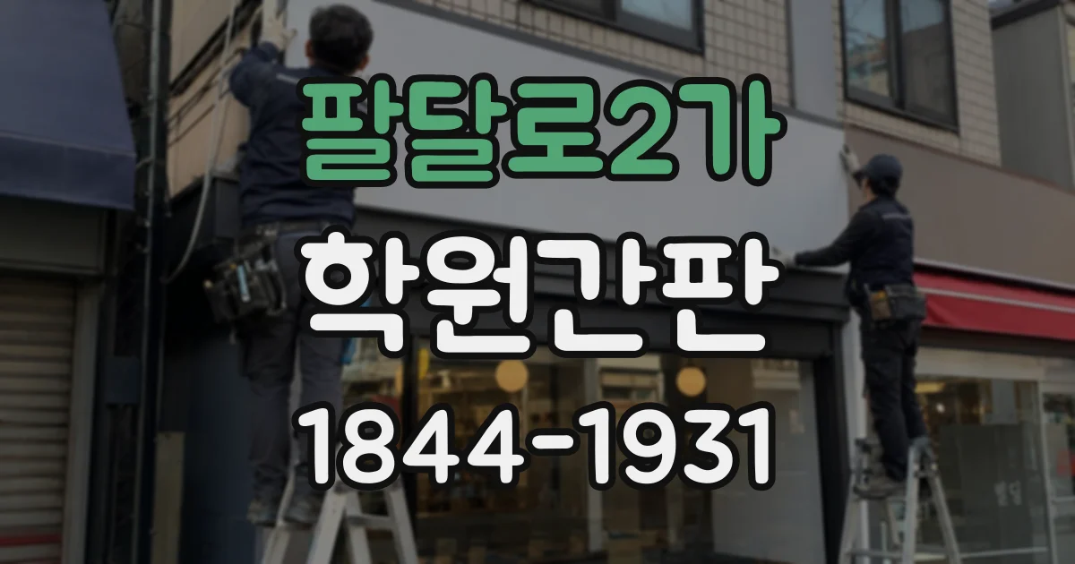 팔달로2가 학원간판