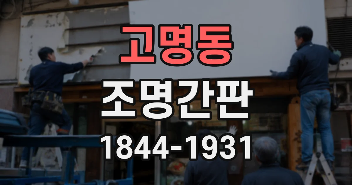고명동 조명간판