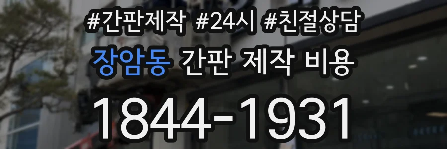 장암동 간판 제작 비용