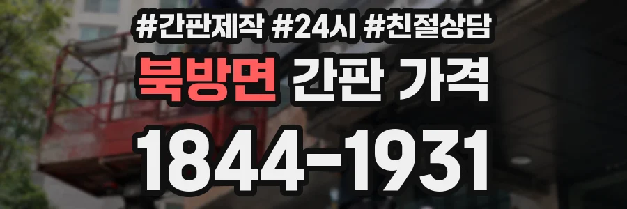 북방면 간판 가격