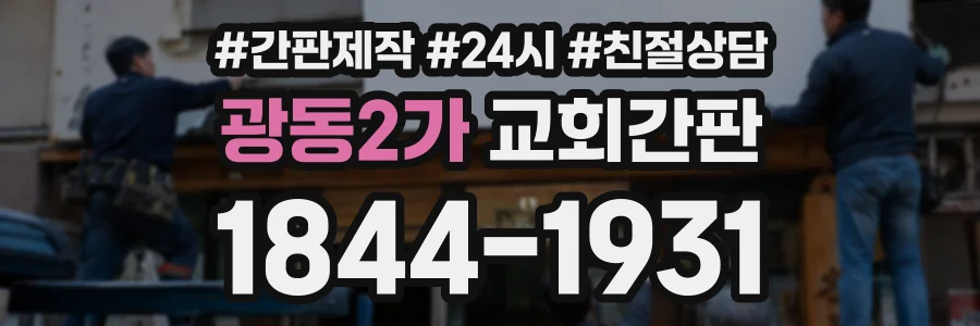 광동2가 교회간판 상담 전화 1844-1931