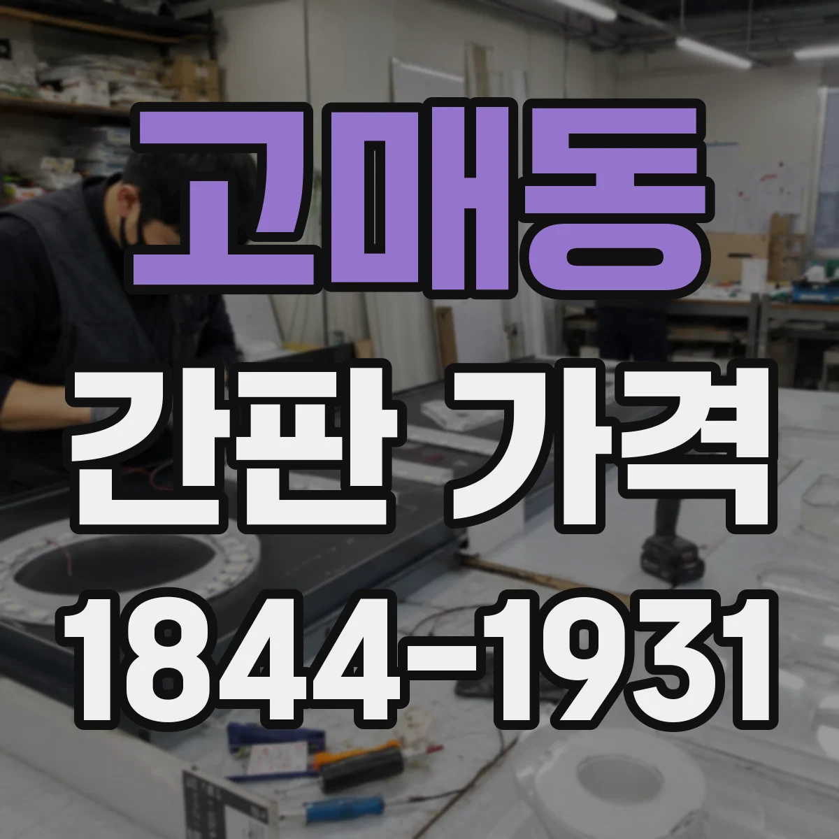고매동 간판 가격