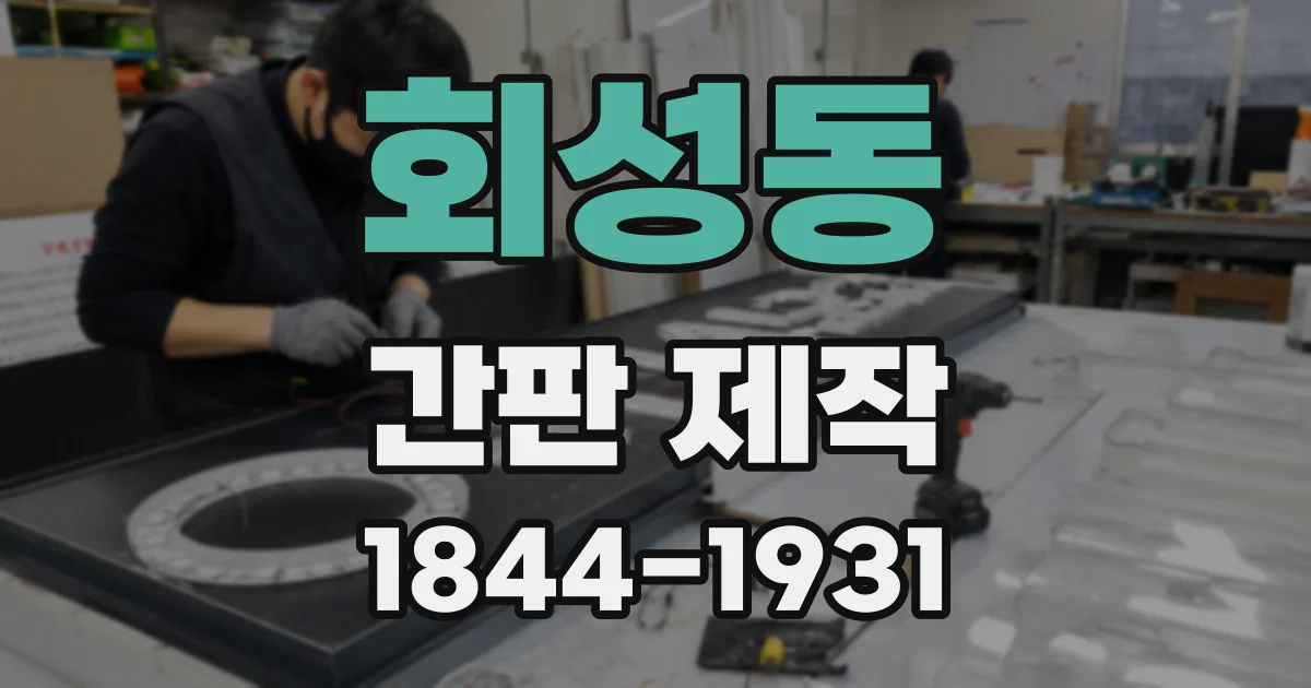회성동 간판 제작