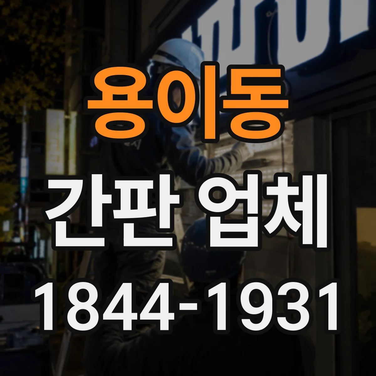 용이동 간판 업체