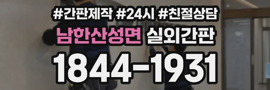 남한산성면 실외간판 상담 전화 1844-1931