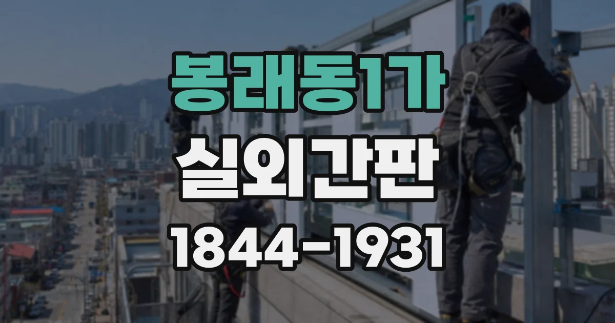 봉래동1가 실외간판