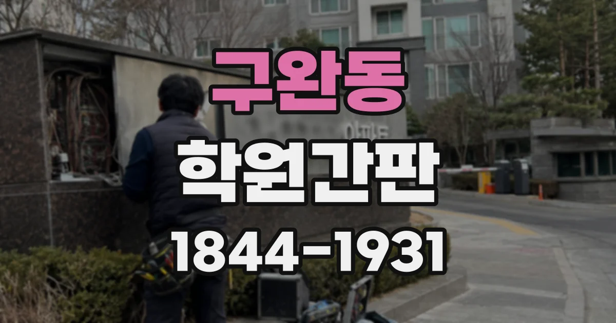 구완동 학원간판