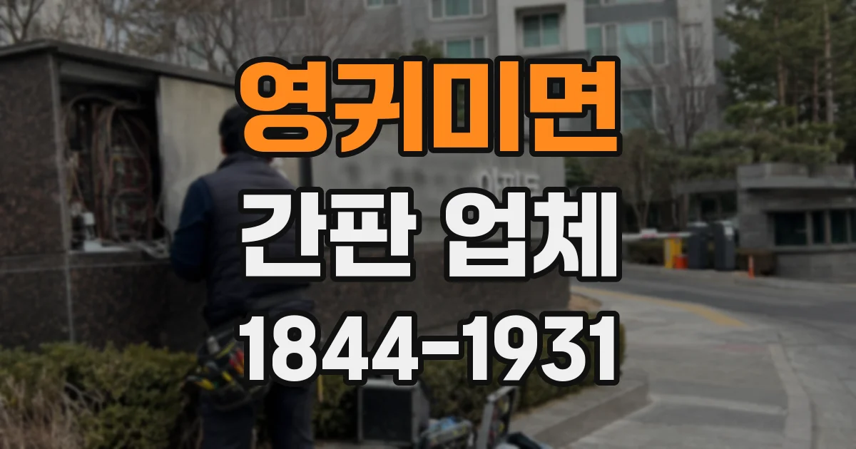 영귀미면 간판 업체