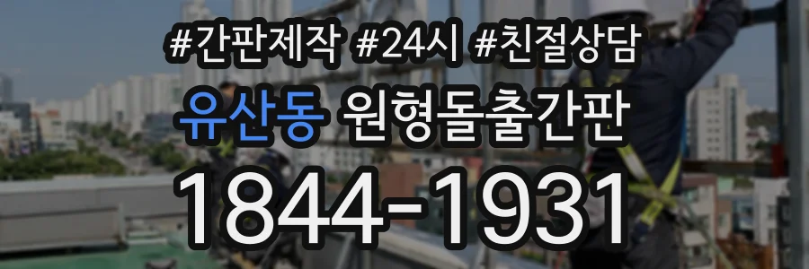 유산동 원형돌출간판 상담 전화 1844-1931