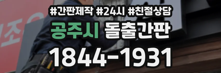 공주시 돌출간판 상담 전화 1844-1931