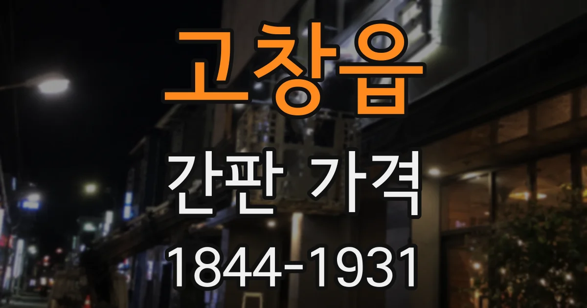 고창읍 간판 가격